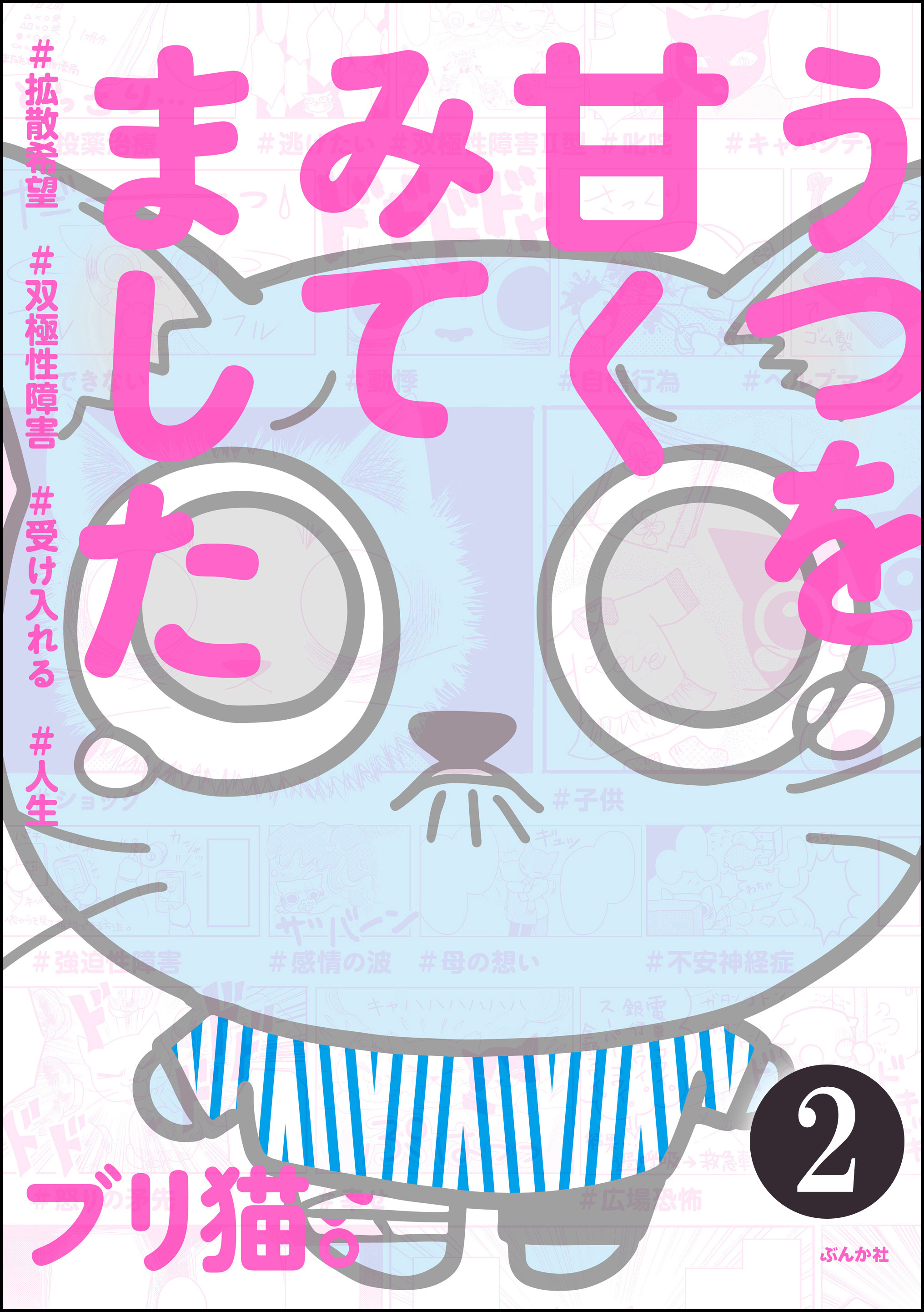 9話無料 うつを甘くみてました 拡散希望 双極性障害 受け入れる 人生 分冊版 無料連載 Amebaマンガ 旧 読書のお時間です