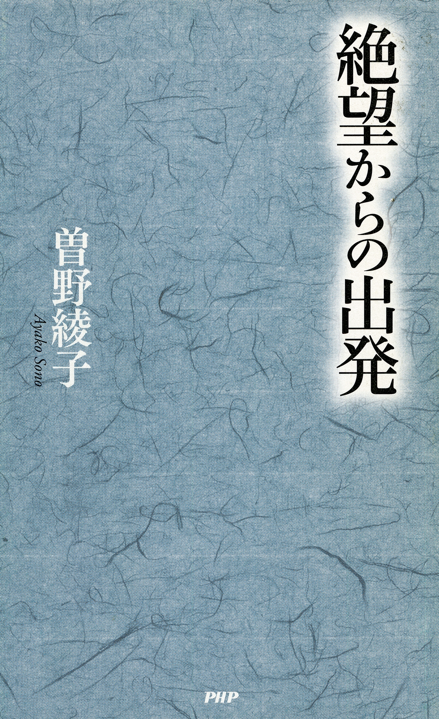 絶望からの出発