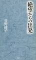 絶望からの出発