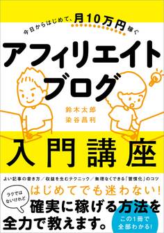 今日からはじめて、月10万円稼ぐ アフィリエイトブログ入門講座