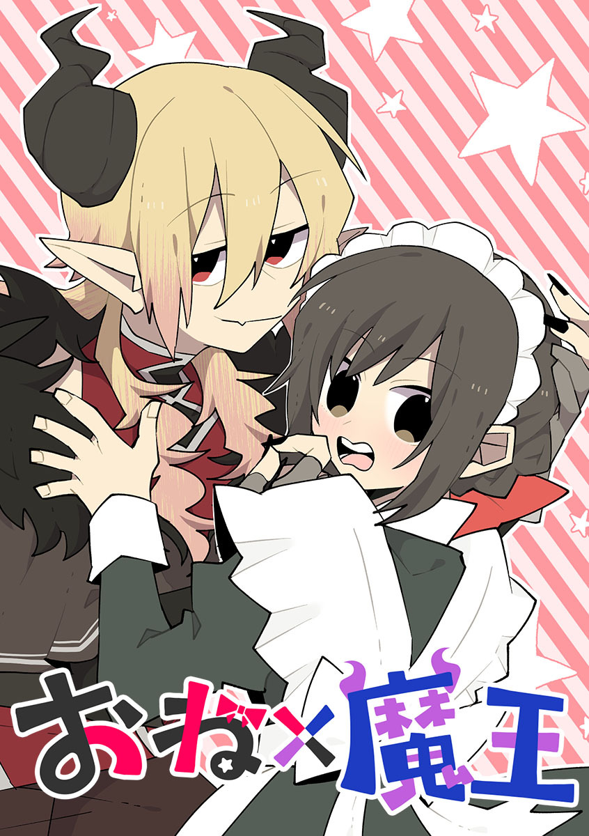 おね×魔王【タテヨミ】 第45話 私がご褒美？