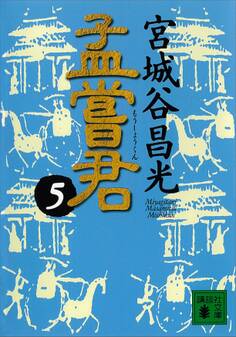 孟嘗君