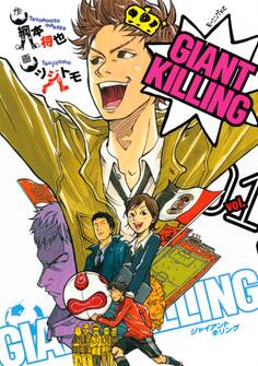 【期間限定 無料お試し版 閲覧期限2026年8月24日】GIANT KILLING(1)