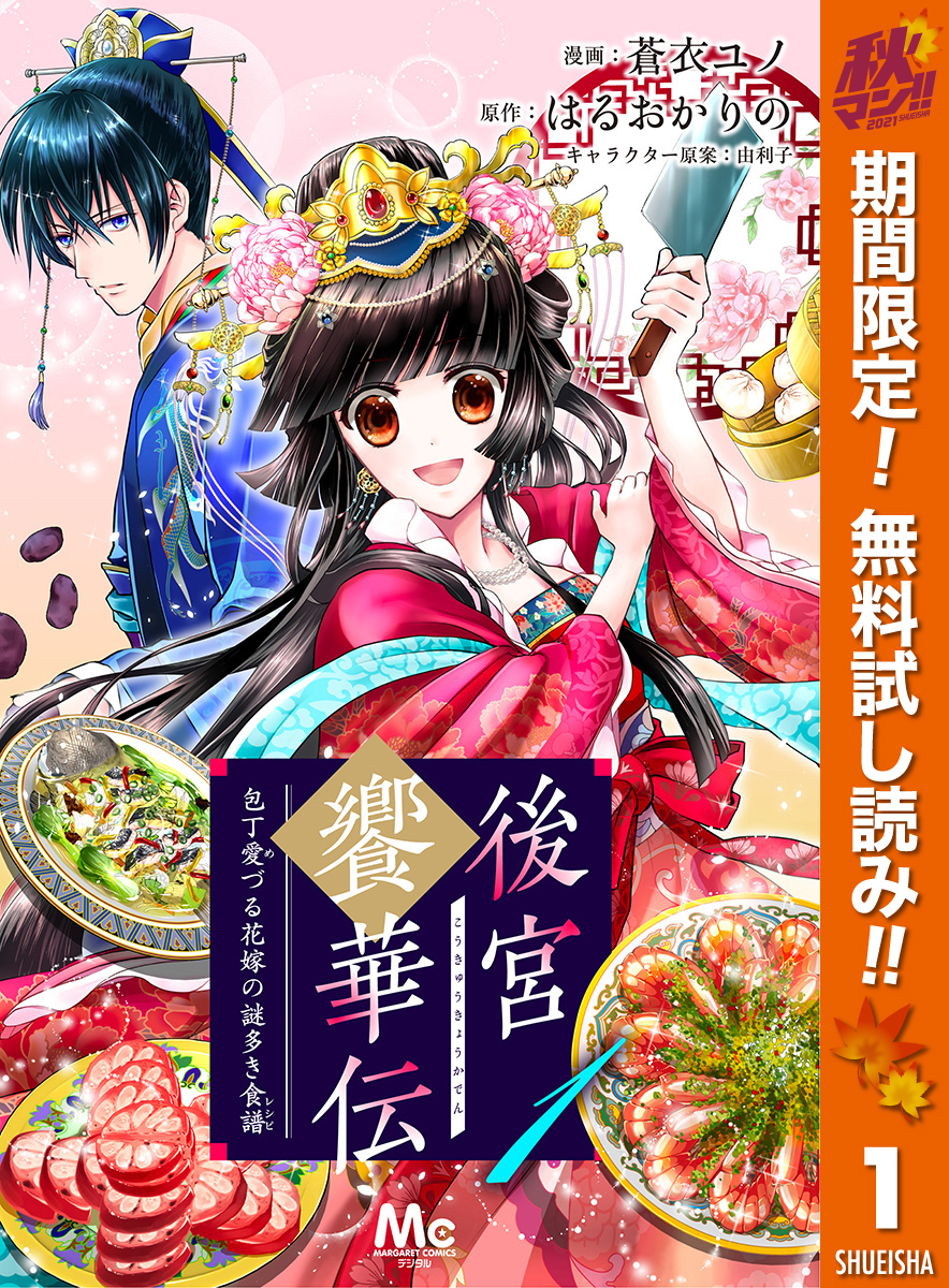 後宮饗華伝 包丁愛づる花嫁の謎多き食譜 無料 試し読みなら Amebaマンガ 旧 読書のお時間です