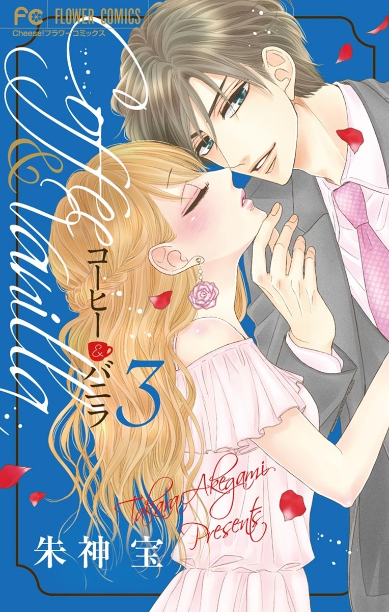 コーヒー バニラ 既刊巻 朱神宝 人気マンガを毎日無料で配信中 無料 試し読みならamebaマンガ 旧 読書のお時間です