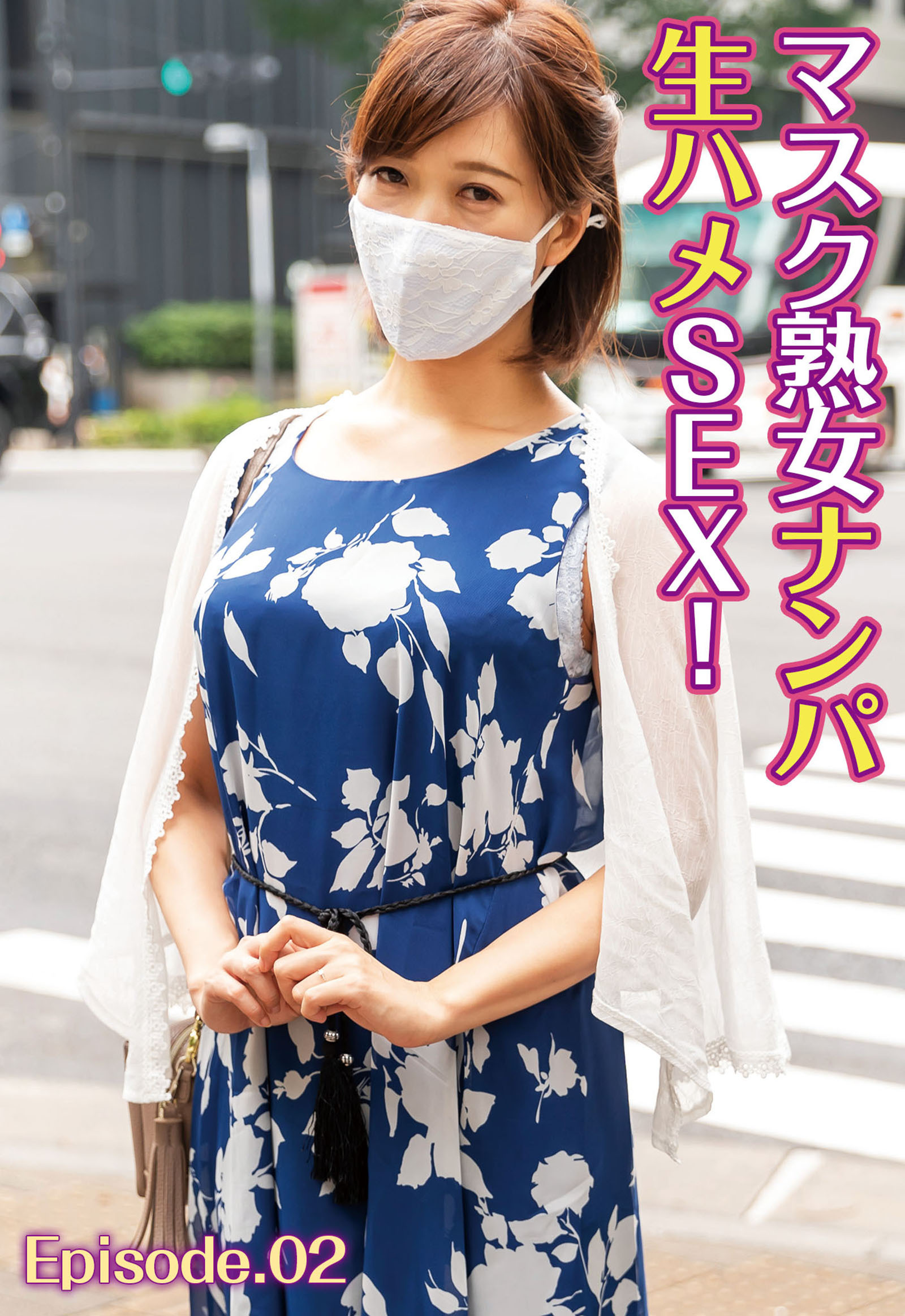 マスク熟女ナンパ生ハメSEX！ Episode.02