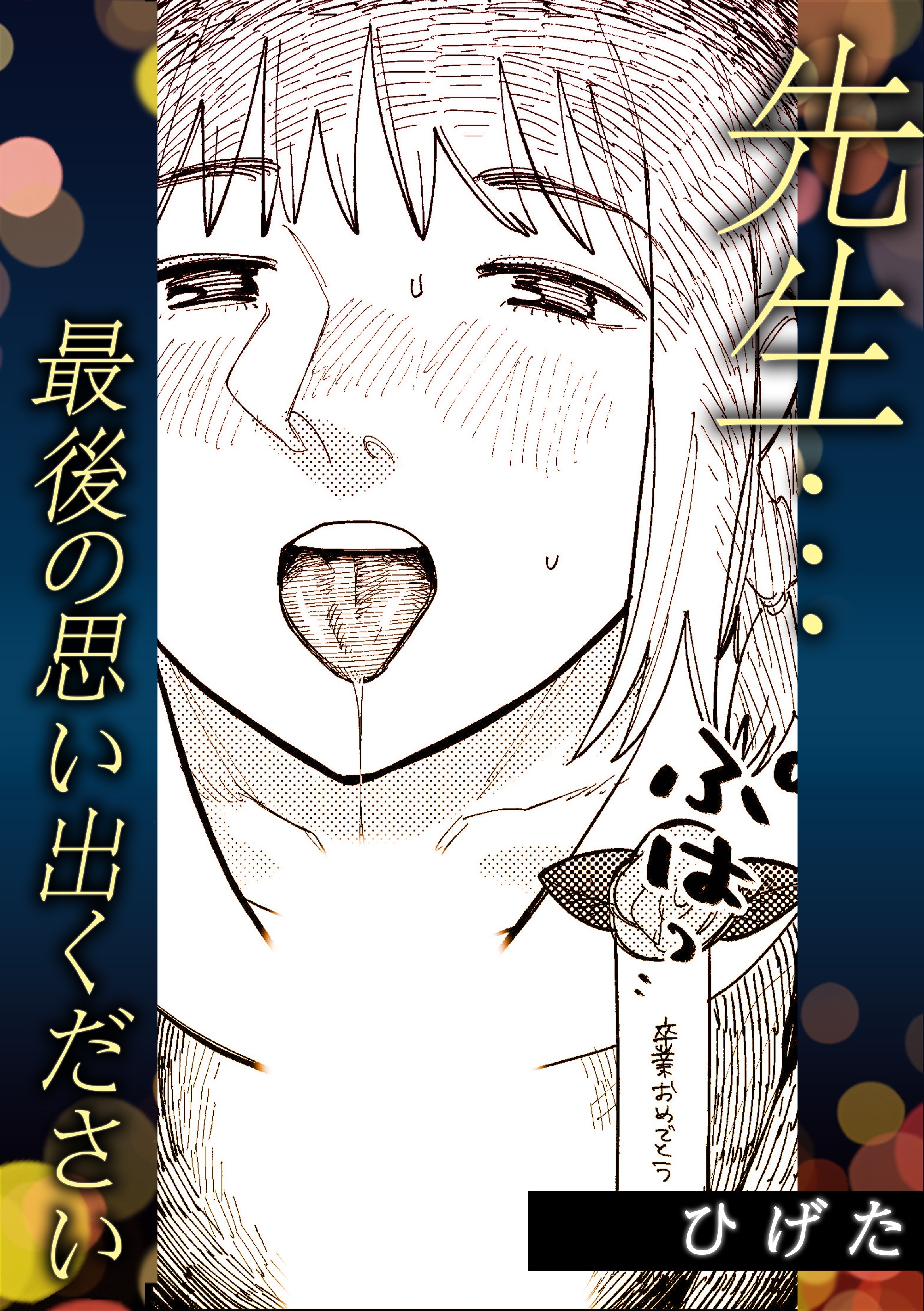 先生・・・最後の思い出ください