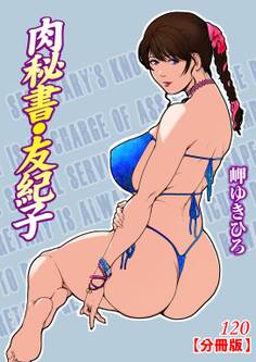 肉秘書・友紀子【分冊版】120