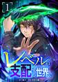 【期間限定 無料お試し版】レベルが支配する世界で【単行本版】 1巻