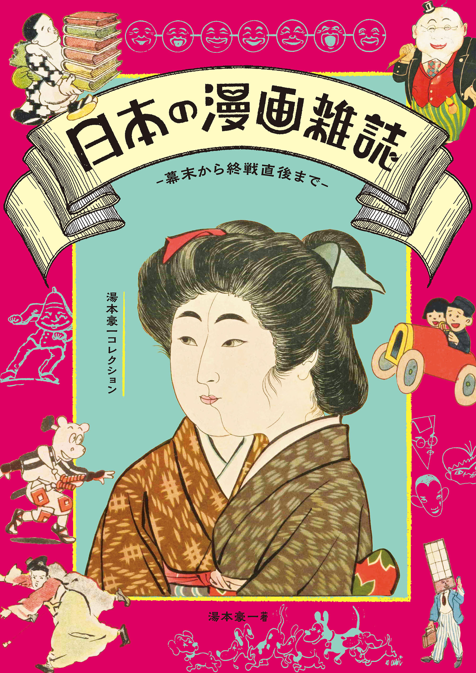 日本の漫画雑誌 -幕末から終戦直後まで-