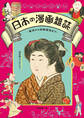 日本の漫画雑誌 -幕末から終戦直後まで-