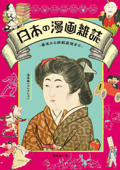 日本の漫画雑誌 -幕末から終戦直後まで-
