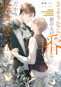 さようなら。別の人の番になります。だから最後に思い出をください。【電子特別版】