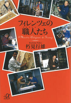 フィレンツェの職人たち