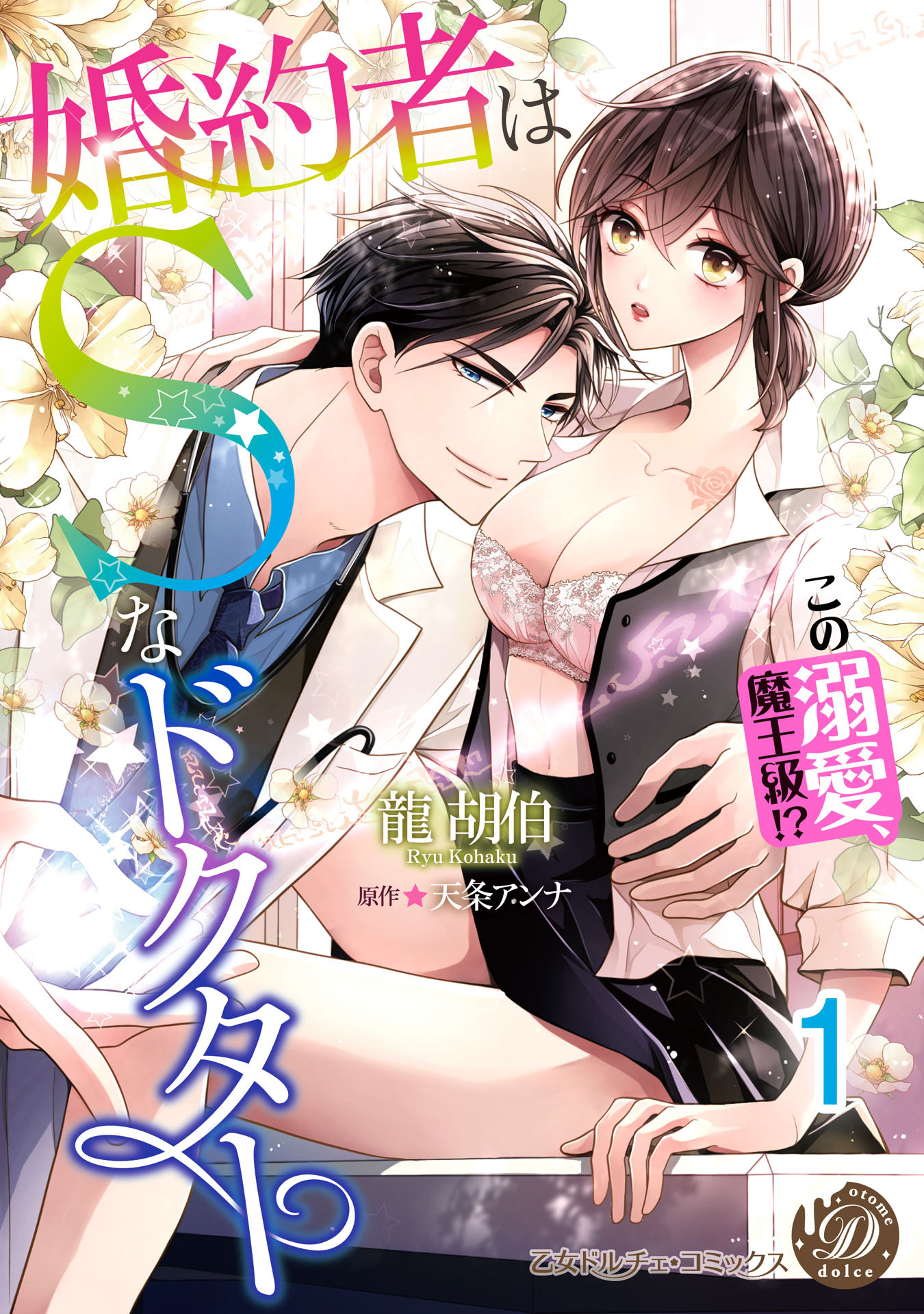 婚約者はＳなドクター～この溺愛、魔王級!?～【分冊版】1