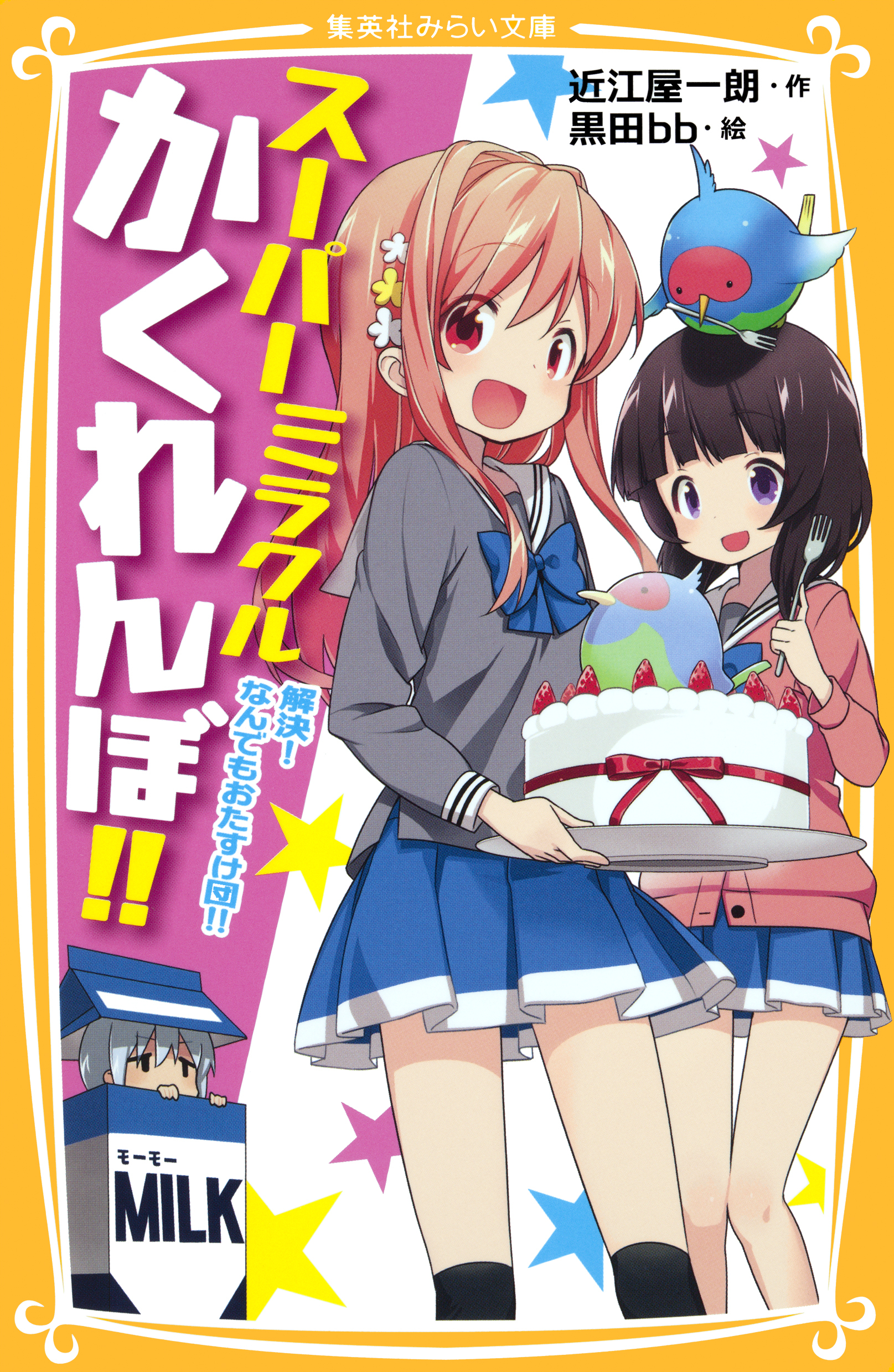 スーパーミラクルかくれんぼ！！