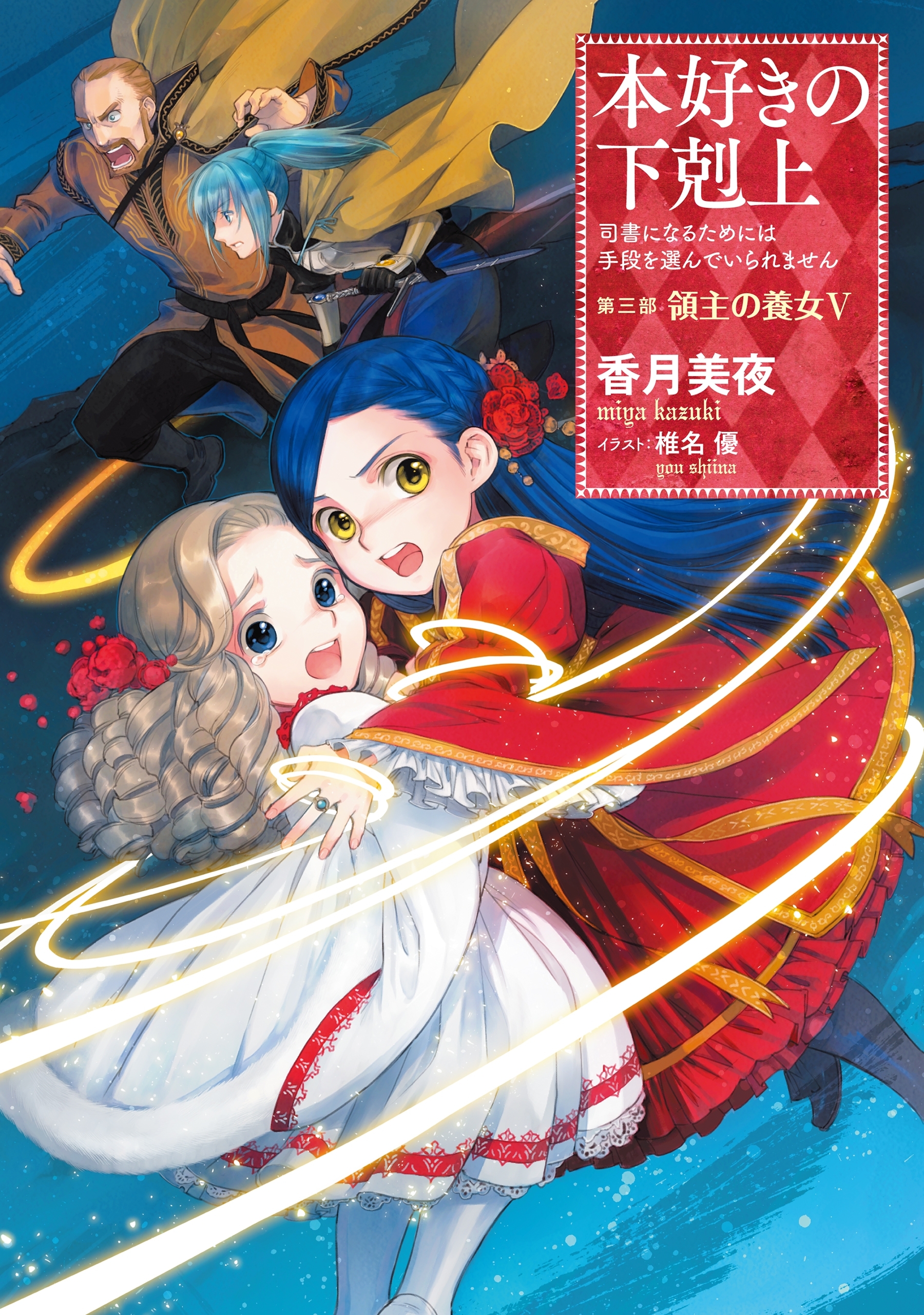 本好きの下剋上～司書になるためには手段を選んでいられません～第三部「領主の養女V」