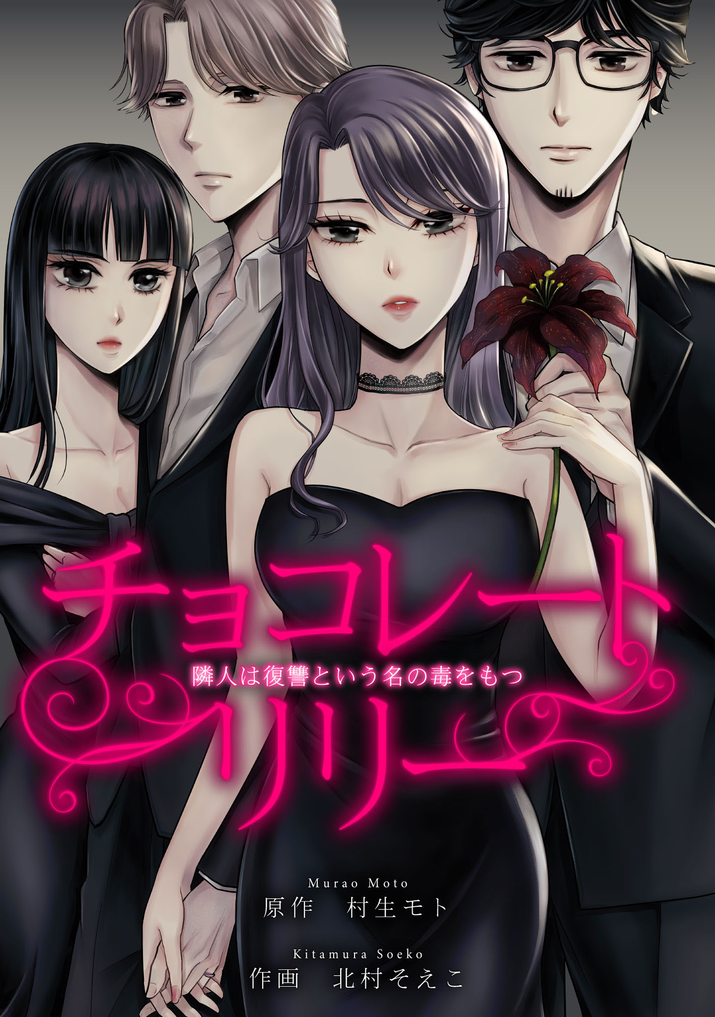 チョコレートリリー　～隣人は復讐という名の毒をもつ～　19【タテヨミ】