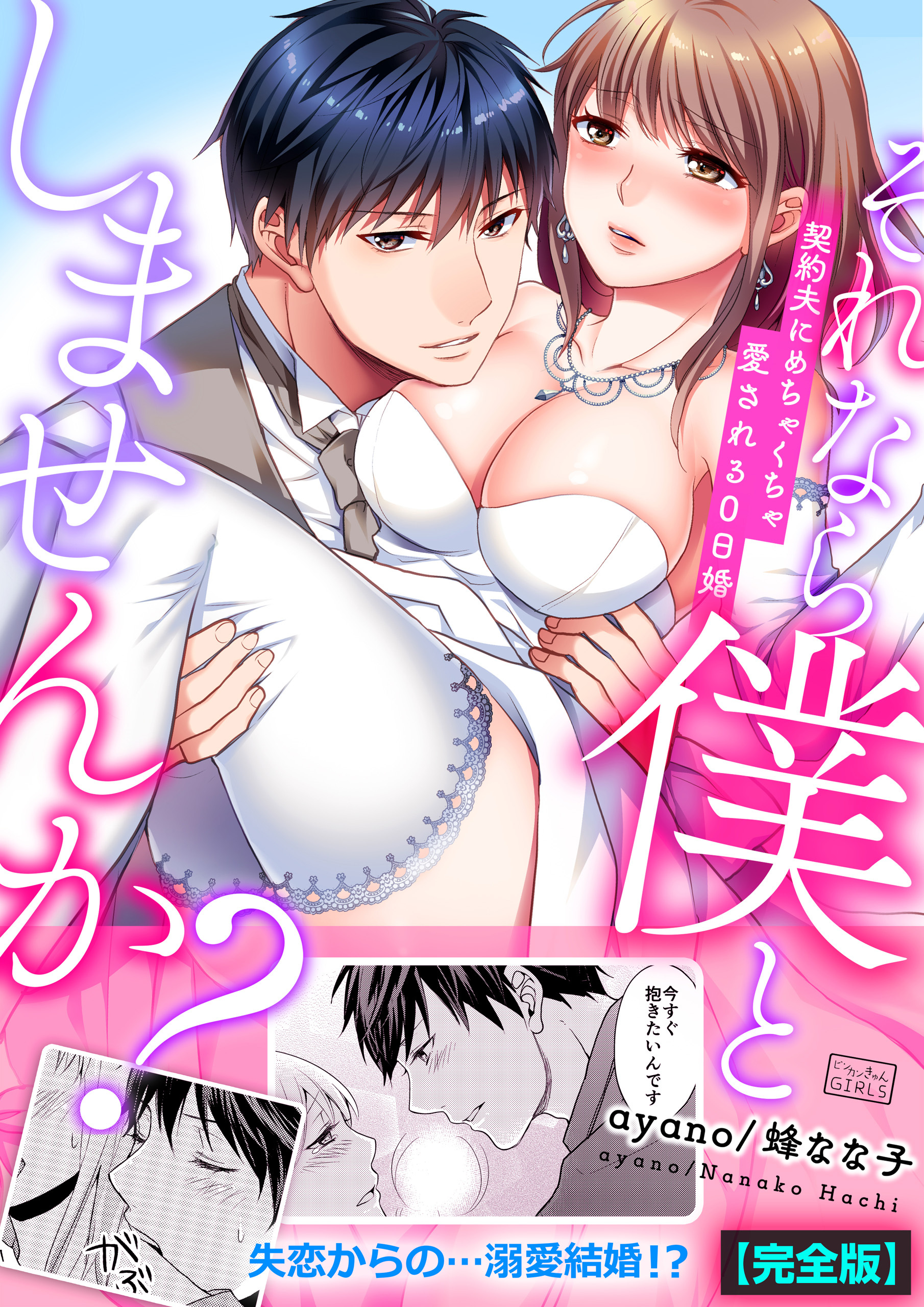 それなら僕としませんか?～契約夫にめちゃくちゃ愛される0日婚【完全版】