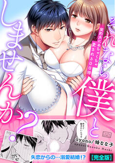 それなら僕としませんか?~契約夫にめちゃくちゃ愛される0日婚【完全版】