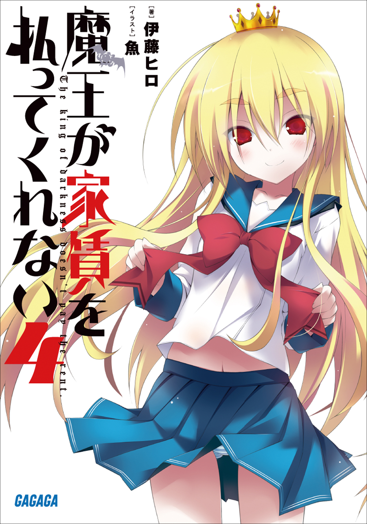 魔王が家賃を払ってくれない4