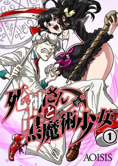 死神さんと黒魔術少女(1)
