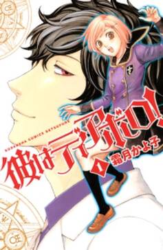 彼はディアボロ 1 無料 試し読みなら Amebaマンガ 旧 読書のお時間です