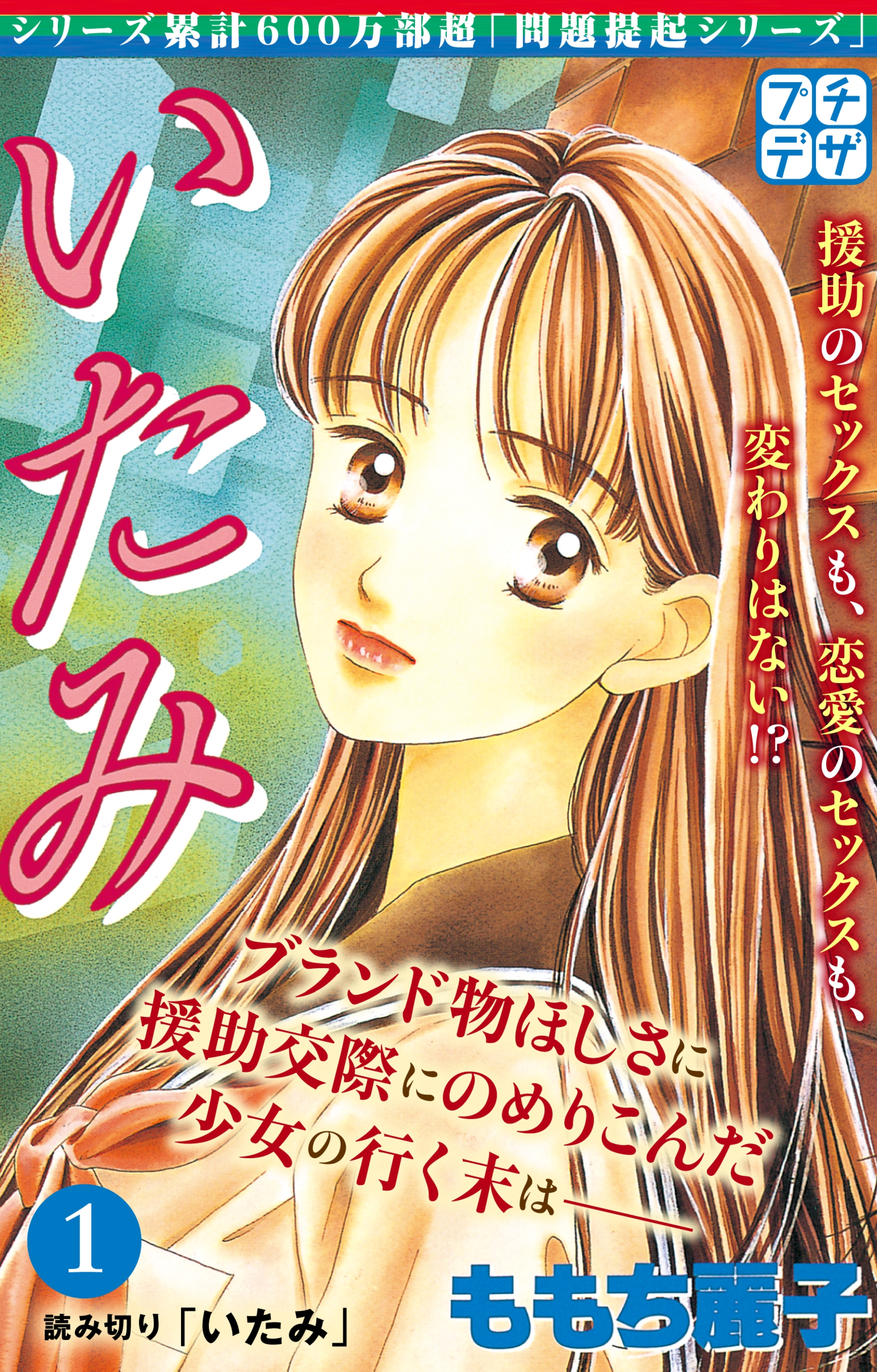 【期間限定　無料お試し版　閲覧期限2026年6月24日】いたみ　プチデザ　いじめ～少女たちの心の叫び（１）