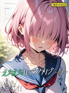 えちえちサブスクリプション モザイク版