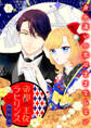 【期間限定 無料お試し版 閲覧期限2026年8月12日】帝都主従ラビリンス ~身分違いの恋はままならない~【合冊版】1