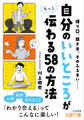 「自分のいいところ」がもっと伝わる58の方法