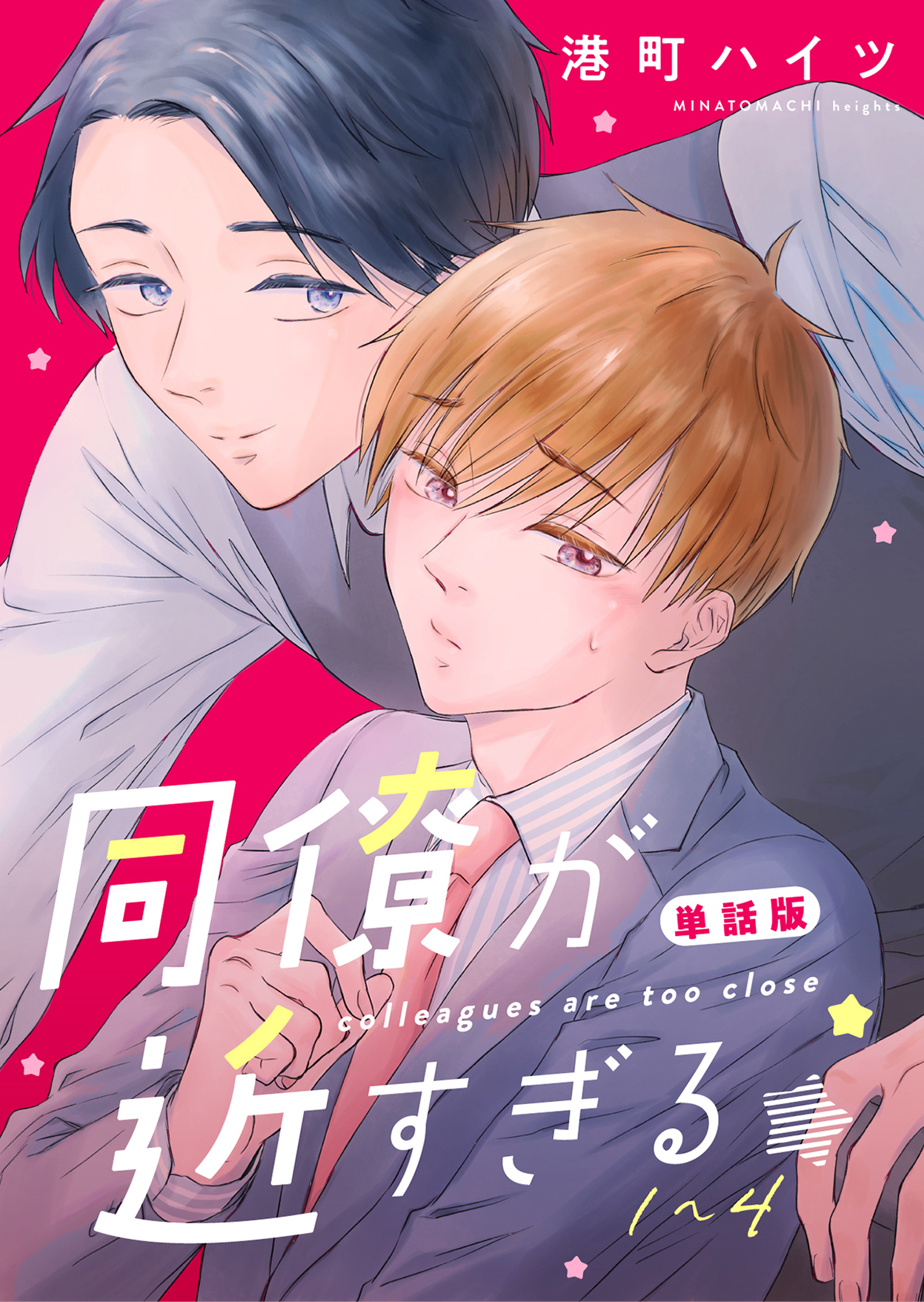 【期間限定　無料お試し版】同僚が近すぎる　単話版 (1)~(4)