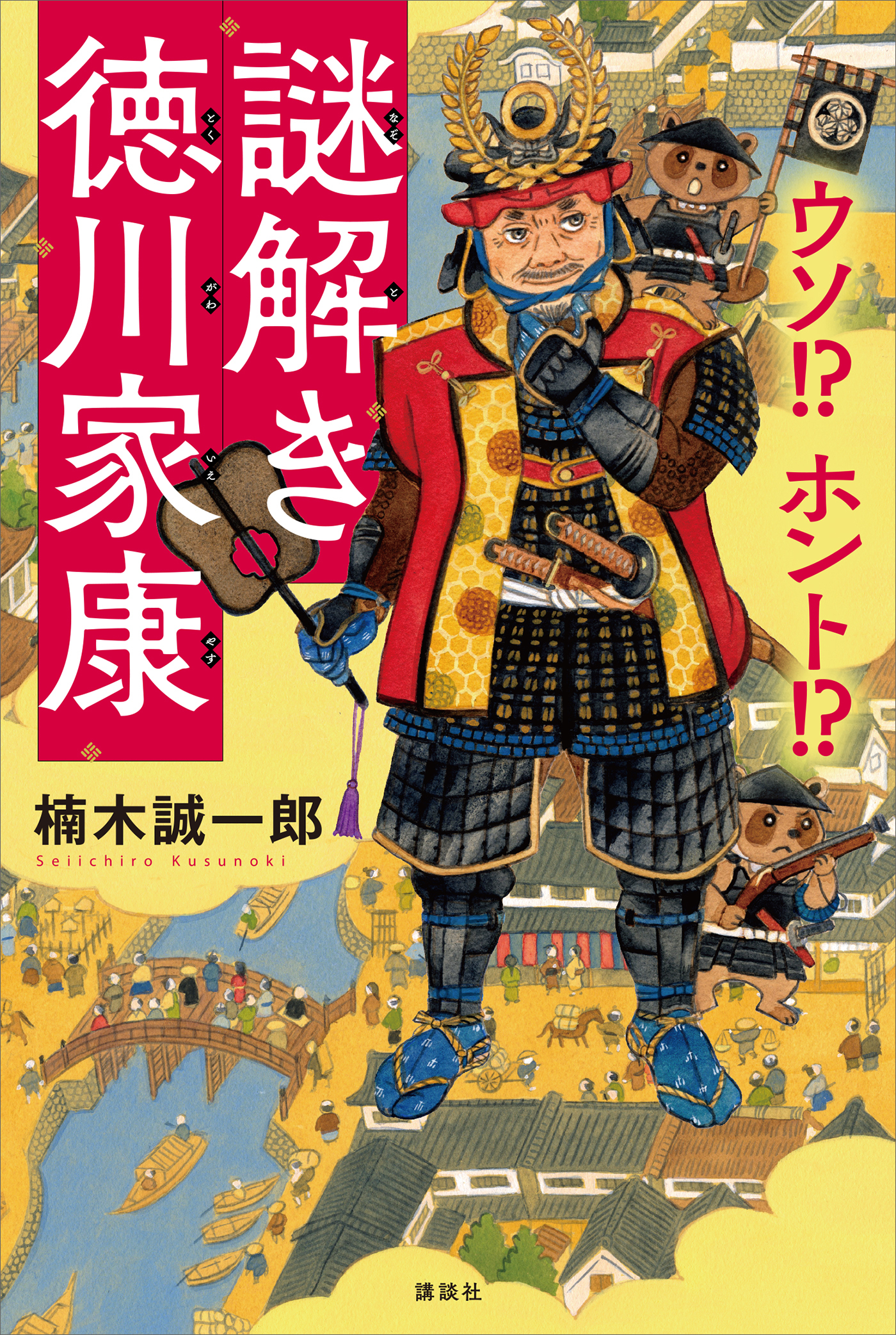 ウソ！？　ホント！？　謎解き徳川家康
