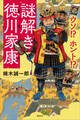 ウソ!? ホント!? 謎解き徳川家康
