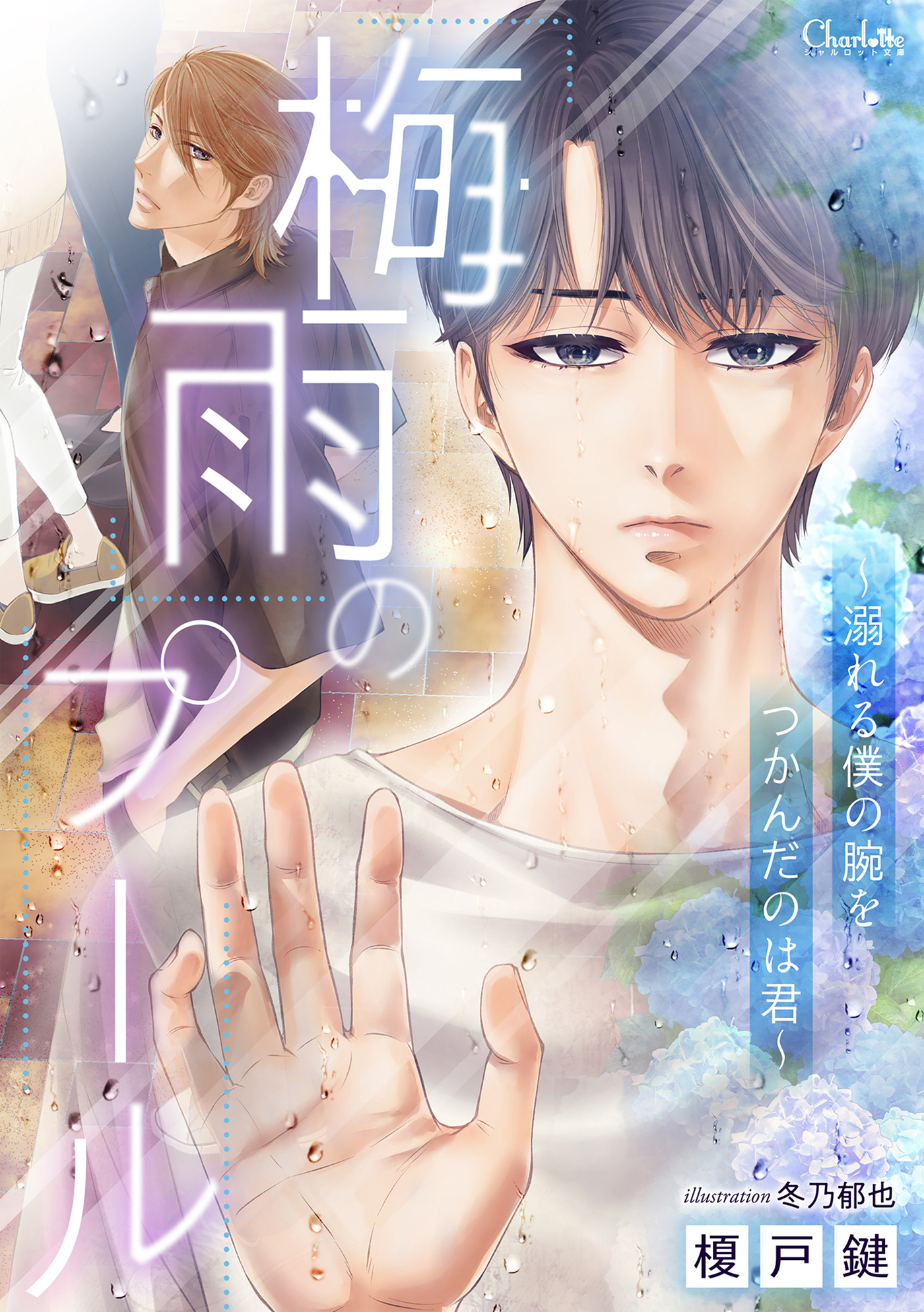 梅雨のプール～溺れる僕の腕をつかんだのは君～