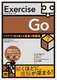 Exercise Go プログラマ脳を鍛える至高の問題集