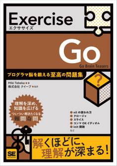 Exercise Go プログラマ脳を鍛える至高の問題集