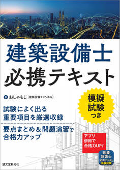 建築設備士必携テキスト