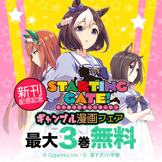 ウマ娘 新刊配信記念 ギャンブル漫画フェア 無料マンガキャンペーン Amebaマンガ 旧 読書のお時間です ウマ娘 新刊配信記念 ギャンブル漫画フェア 無料マンガキャンペーン Amebaマンガ 旧 読書のお時間です