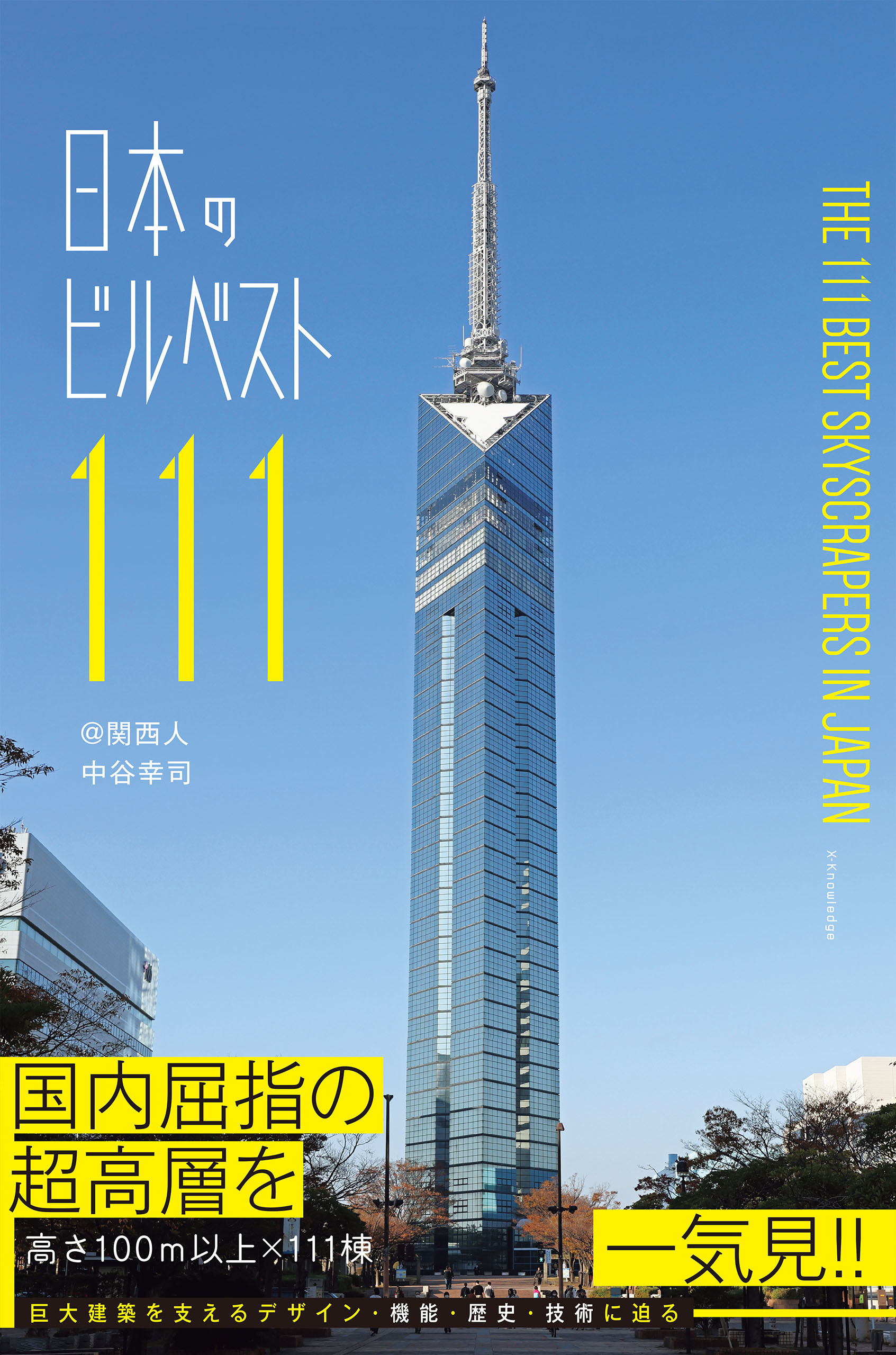 日本のビルベスト１１１