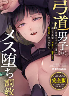 弓道男子×メス堕ち調教 完全版 ~性に興味のなかった僕が部活の先輩にNTRれ堕とされ性玩具になった全て~