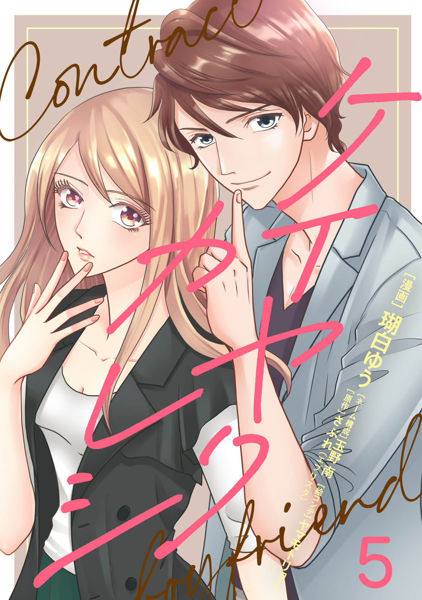 ケイヤクカレシ【タテヨミ】　第5話