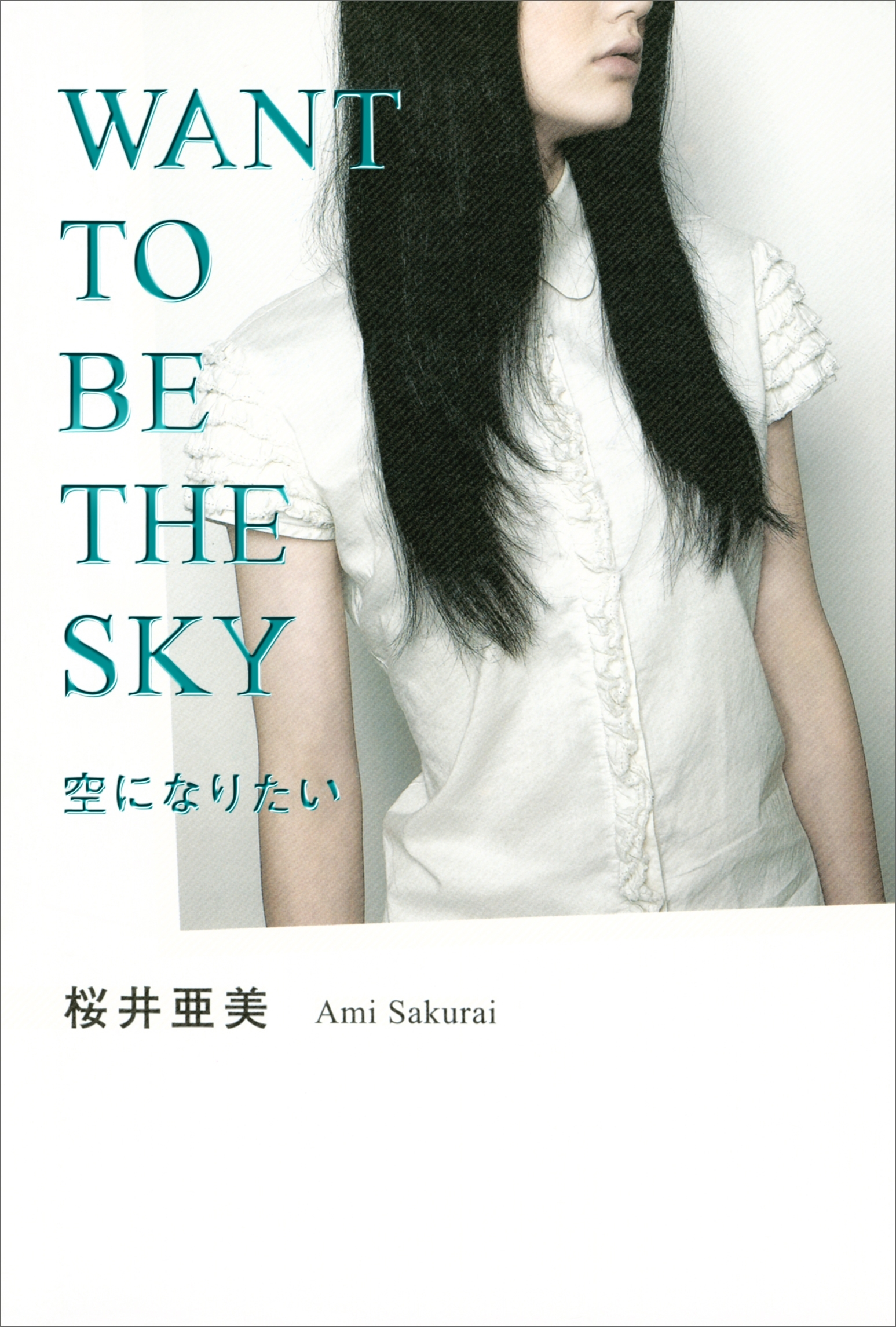 空になりたい　ＷＡＮＴ　ＴＯ　ＢＥ　ＴＨＥ　ＳＫＹ