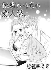 秘書という名の愛人係り。