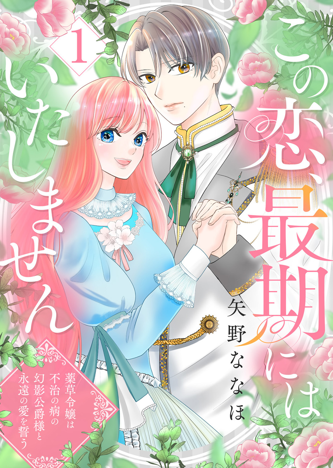 【期間限定　無料お試し版】この恋、最期にはいたしません～薬草令嬢は、不治の病の幻影公爵様と永遠の愛を誓う～(1)