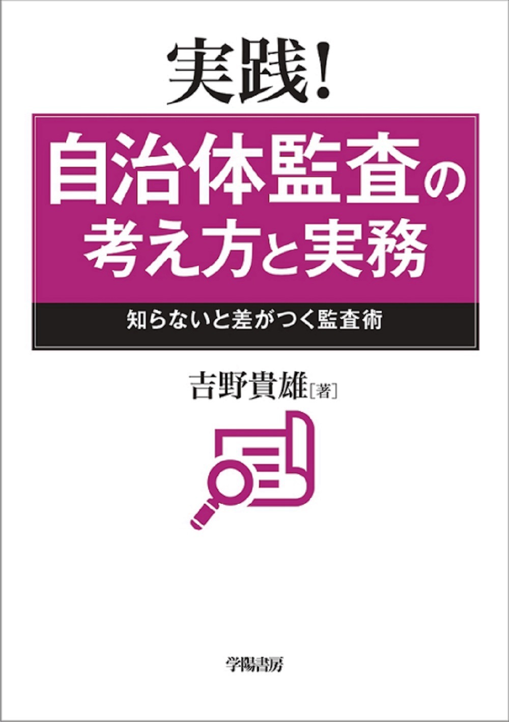 実践！自治体監査の考え方と実務