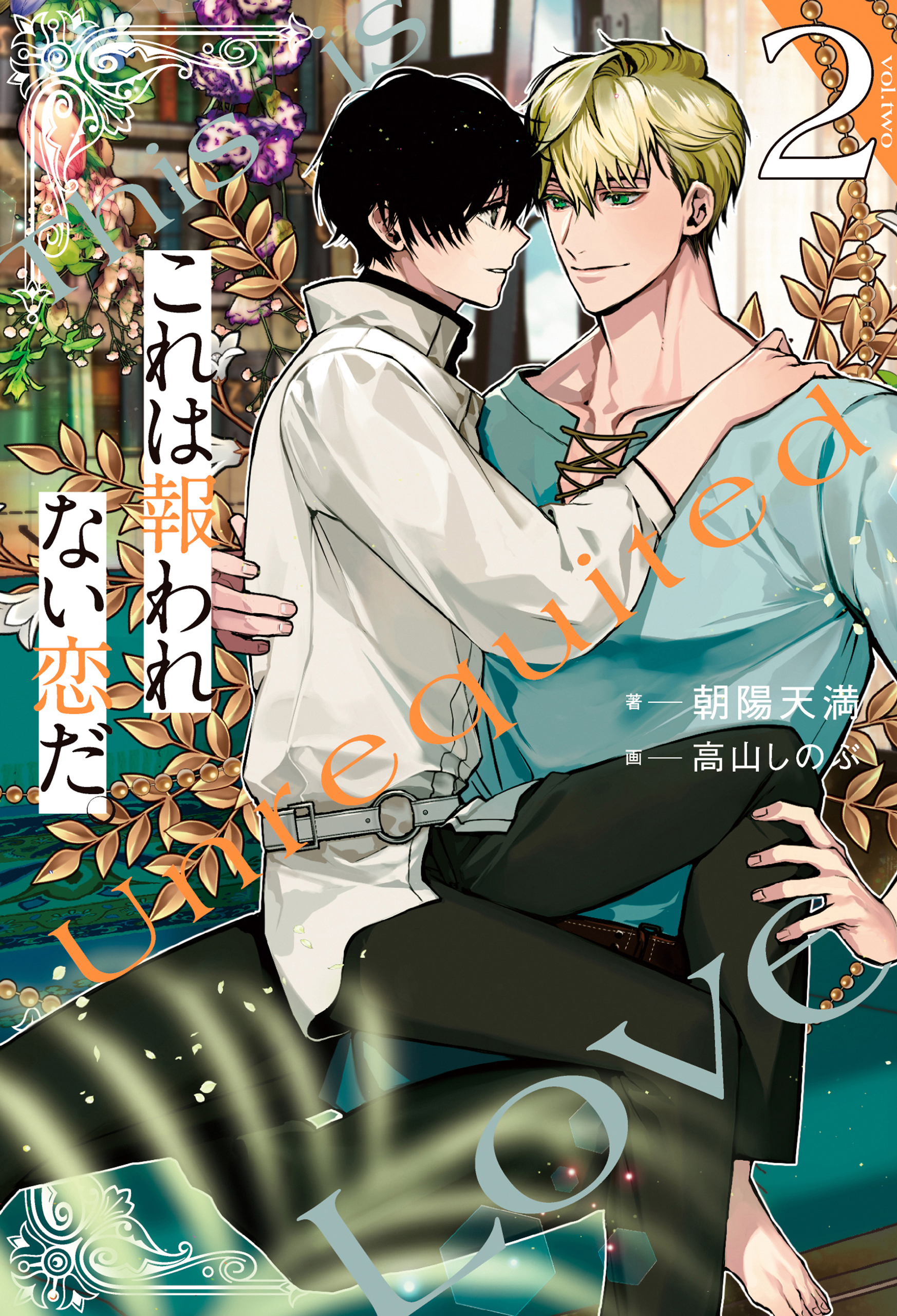 これは報われない恋だ。