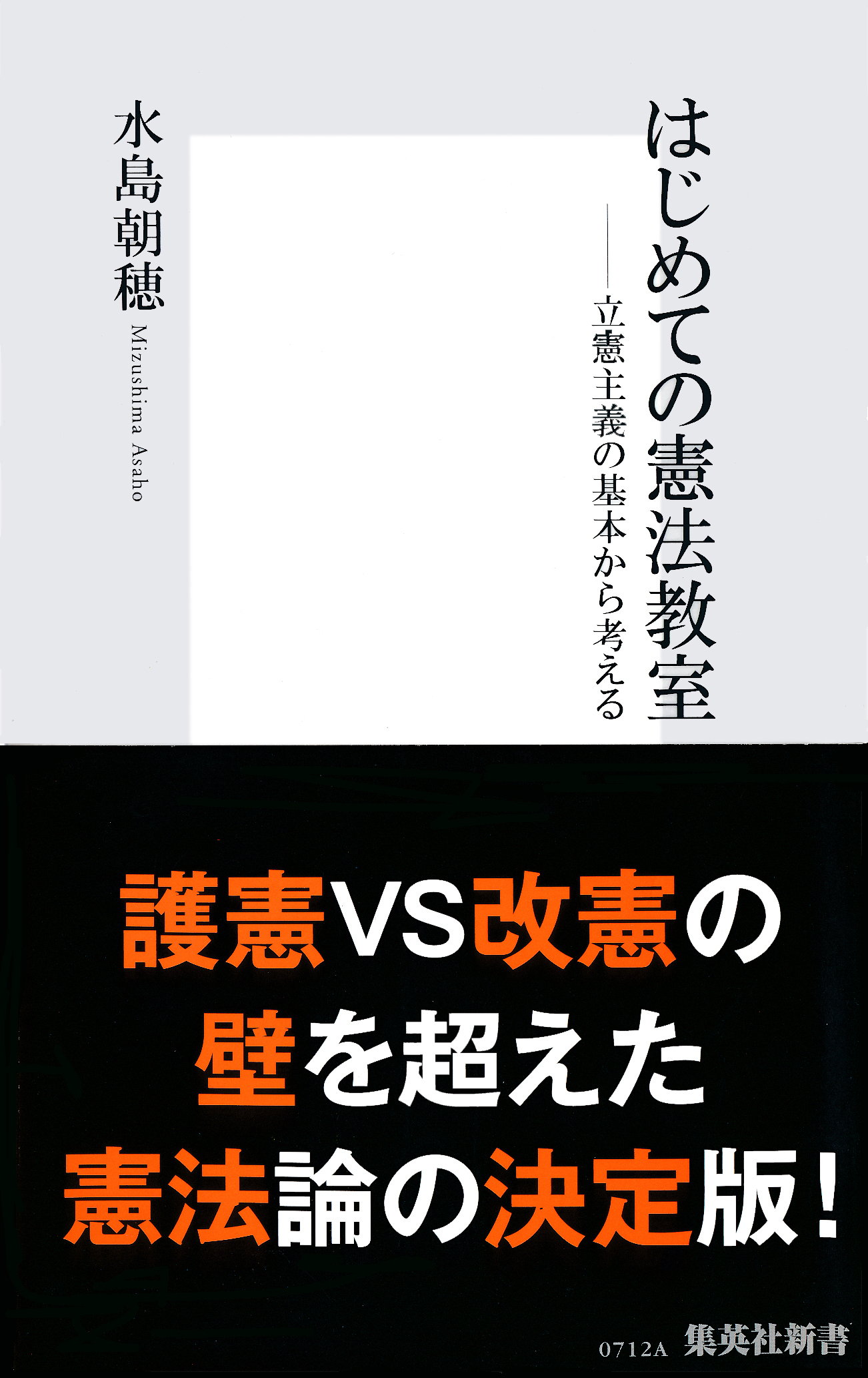 はじめての憲法教室――立憲主義の基本から考える