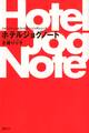シャンパーニュとスパとランニングシューズ ホテルジョグノート