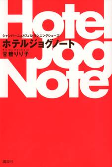 シャンパーニュとスパとランニングシューズ ホテルジョグノート